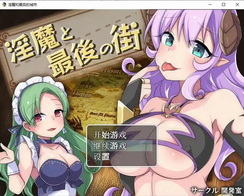 [日系RPG/汉化] 淫魔最后的街道淫魔と最後の街PC+安卓汉化版全CG1.6G-造梦少女游戏造梦少女游戏网