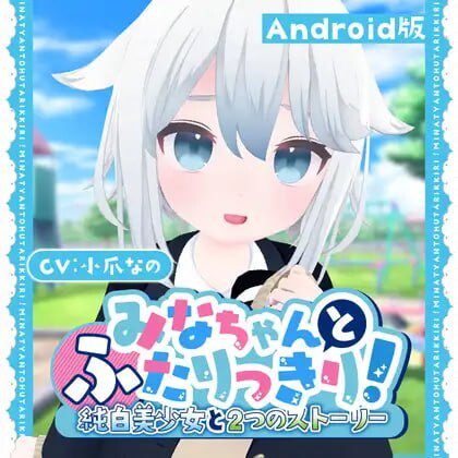 [3D互动SLG/全动态/] 与美奈的二人时光！～纯白美少女的双线物语生肉版 安卓700M-造梦少女游戏造梦少女游戏网