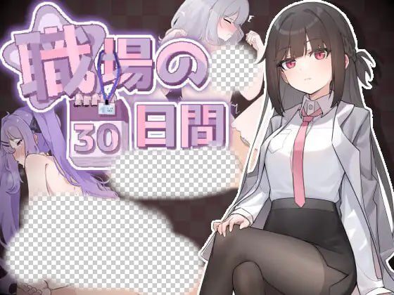 [互动SLG/动态/新作/PC] 职场的30天 職場の30日間 官方中文-造梦少女游戏造梦少女游戏网