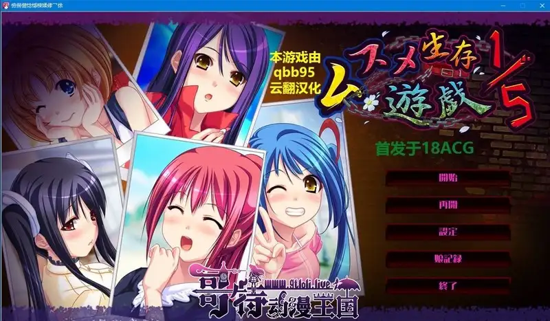 [拔作ADV/汉化/全动态/鬼父/]ムスメ生存遊戯 1／5完整云汉化版+全存档1.8G-造梦少女游戏造梦少女游戏网