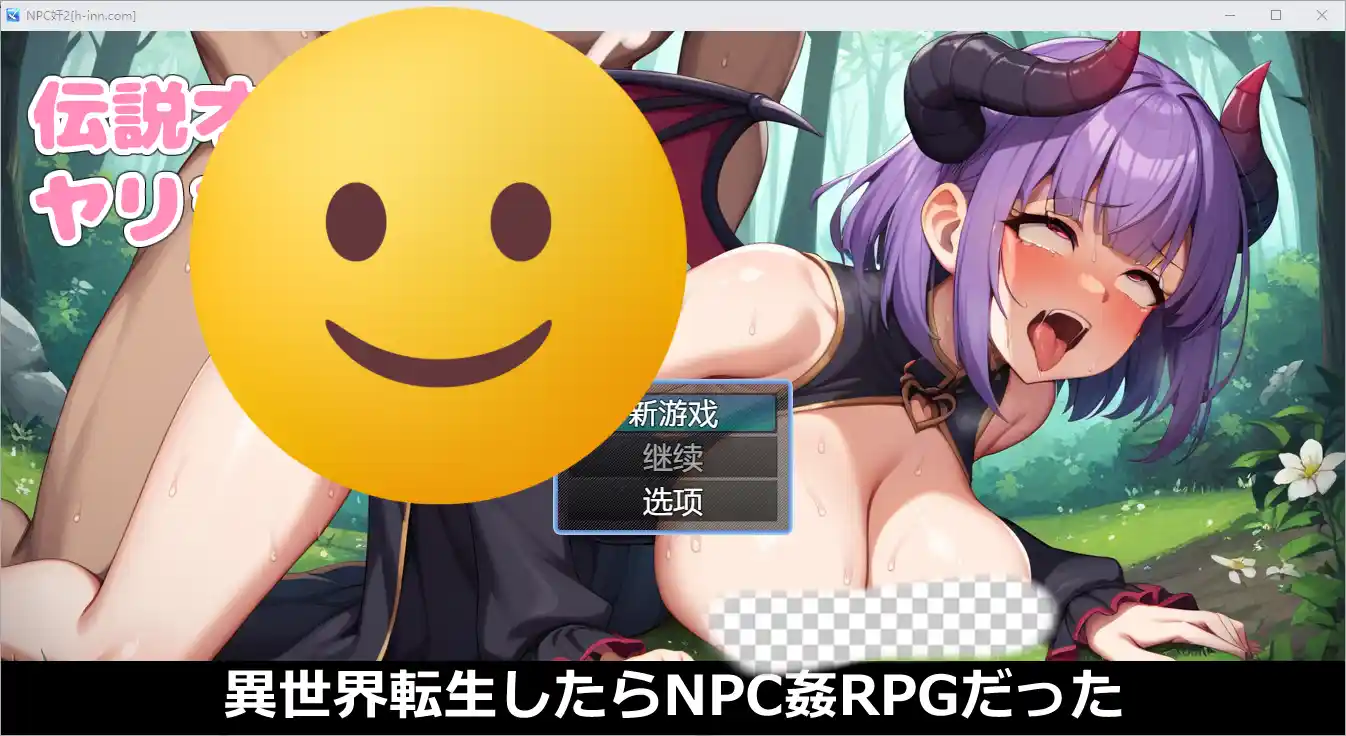 [RPG/汉化] NPC奸~异世界转生1.0 PC+安卓汉化版-造梦少女游戏造梦少女游戏网