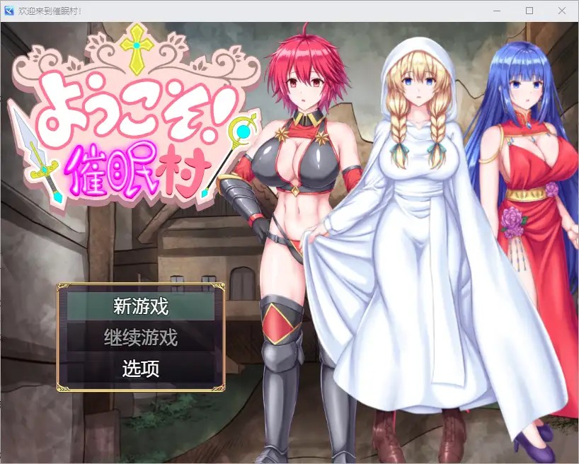 [RPG/汉化] 欢迎来到催眠村 ようこそ！催眠村 1.0 PC+安卓汉化版-造梦少女游戏造梦少女游戏网