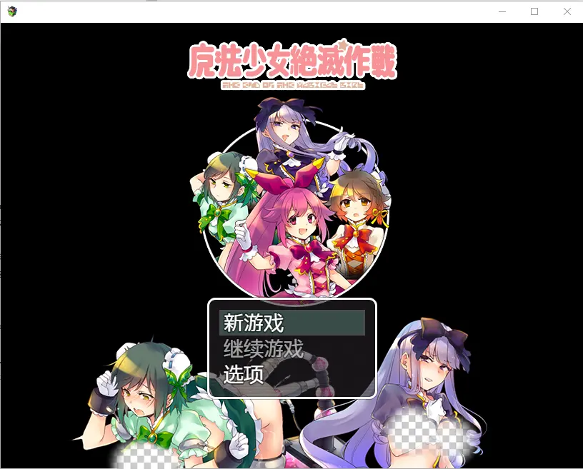 [RPG/汉化] 魔法少女毁灭计划1.0 PC+安卓汉化版600M-造梦少女游戏造梦少女游戏网