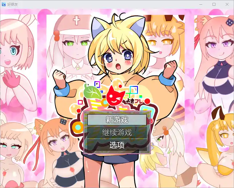 [RPG/中文] 好朋友 よきよきフレンズ 1.0 PC+安卓汉化版 - 造梦少女游戏网-造梦少女游戏造梦少女游戏网