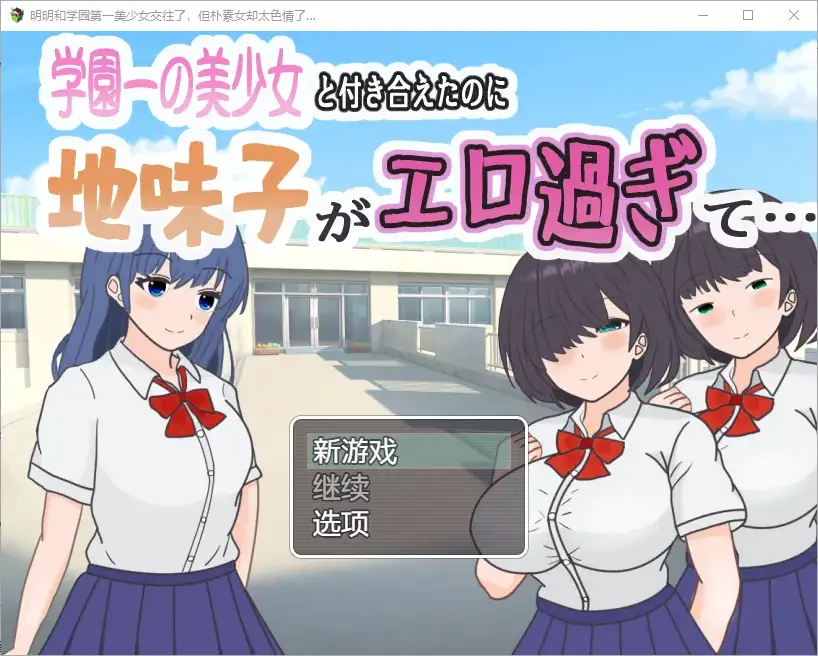 [RPG汉化] 明明和学院第一美女交往了，蛋朴素女却太色情了1.0 PC+安卓汉化版-造梦少女游戏造梦少女游戏网