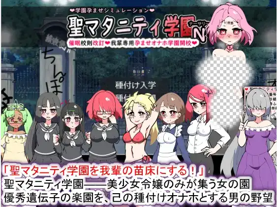 [SLG/动态] 聖マタニティ学園N――催眠校則改訂·我輩専用孕ま-造梦少女游戏造梦少女游戏网