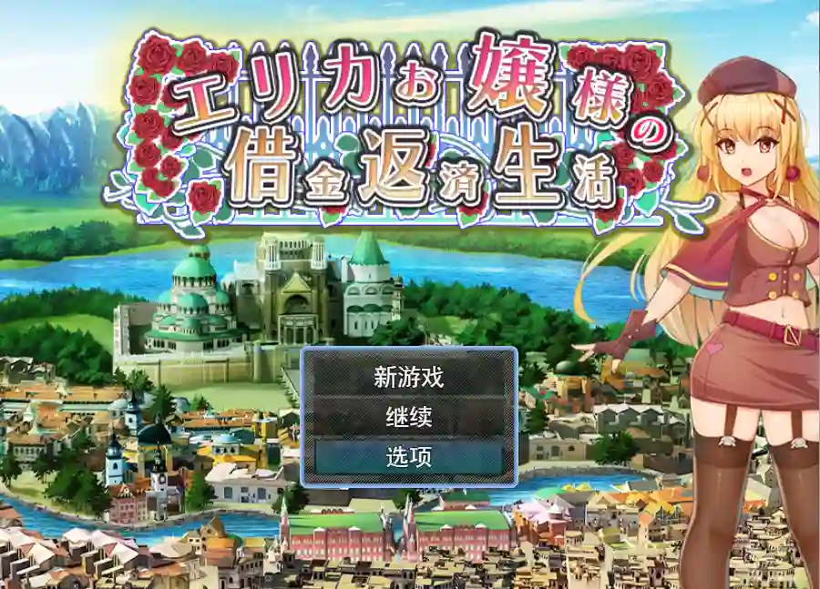 [RPG/汉化] 爱丽卡大小姐的还债生活エリカお嬢様の借金返済生活-造梦少女游戏造梦少女游戏网