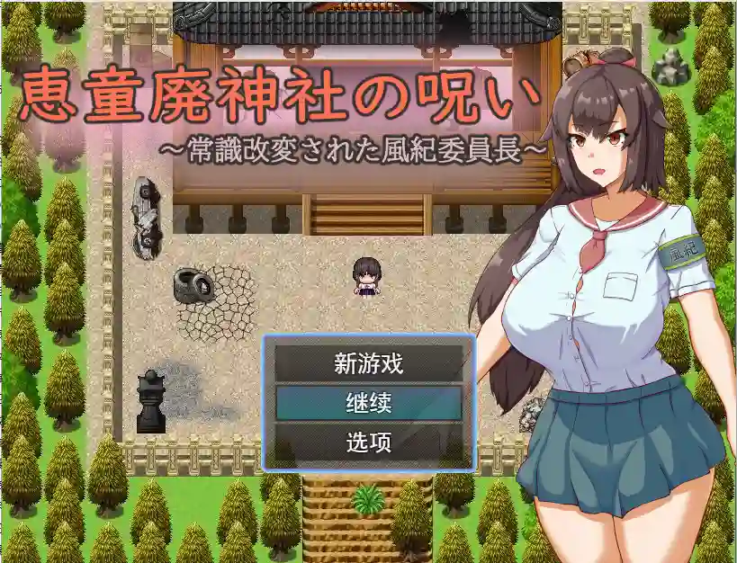 [日系RPG/汉化] 神社的诅咒～改变了常规的文化纪律委员长PC+安卓AI汉化版1G-造梦少女游戏造梦少女游戏网