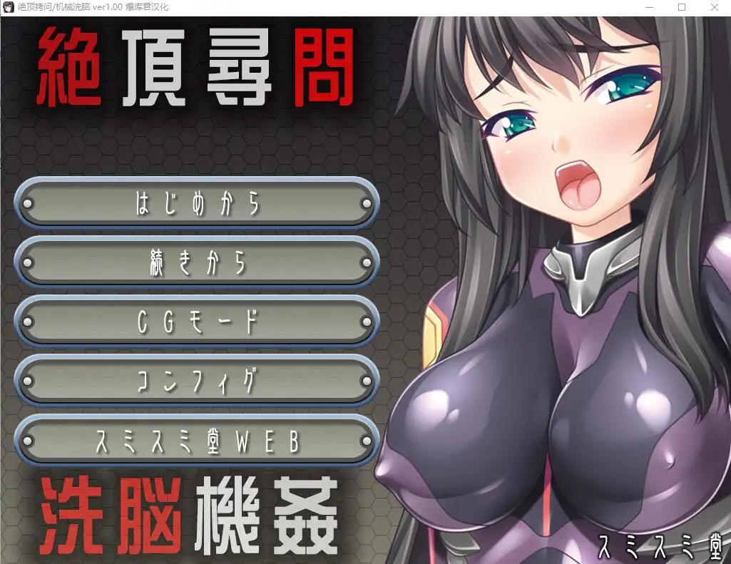[SLG/汉化] 绝顶审问洗脑机奸 絶頂尋問 洗脳機姦 AI汉化版 - 造梦少女游戏网-造梦少女游戏造梦少女游戏网