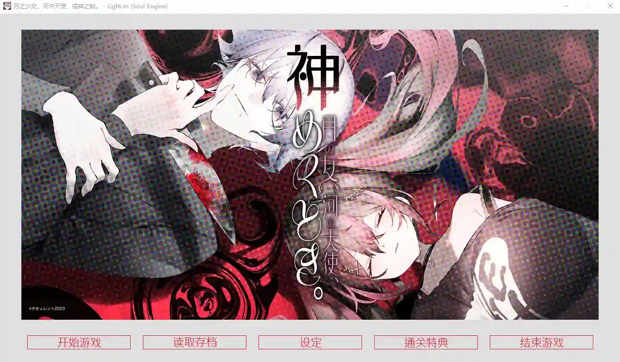 [ADV/汉化] 月之少女、河中天使、成神之刻 官方中文无修版★全CV-造梦少女游戏造梦少女游戏网