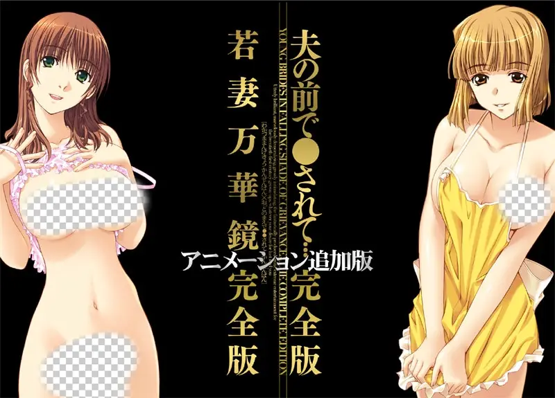 [ADV/汉化]若妻万華鏡 アニメーション追加完全版＋夫の前 1.5G-造梦少女游戏造梦少女游戏网