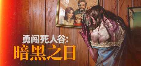 勇闯死人谷：暗黑之日Into the Dead: Our Darkest Daysv0.3.3.10987官方中文免安装版-造梦少女游戏造梦少女游戏网