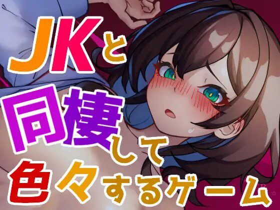 与JK同居并做各种事情的游戏 JKと同棲して色々するゲーム v1.004-造梦少女游戏造梦少女游戏网