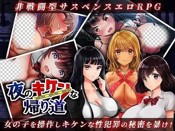 [日式RPG] 夜のキケンな帰り道 -生ハメレ○プで拉致監禁-AI汉化版-造梦少女游戏造梦少女游戏网