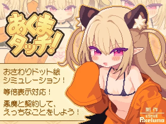 [互动SLG/像素动态/新作/PC] 小恶魔触摸！あくまタッチ! 生肉版 100M-造梦少女游戏造梦少女游戏网