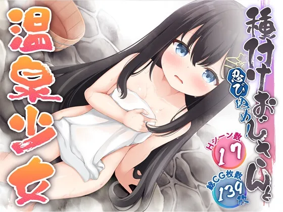 潜入吧！播种大叔与温泉少女 忍び込め！種付けおじさんと PC+安卓-造梦少女游戏造梦少女游戏网