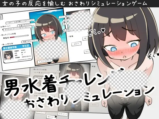 [互动SLG/露出/触摸/新作/PC] 男装泳衣触摸模拟挑战 生肉版 - 造梦少女游戏网-造梦少女游戏造梦少女游戏网