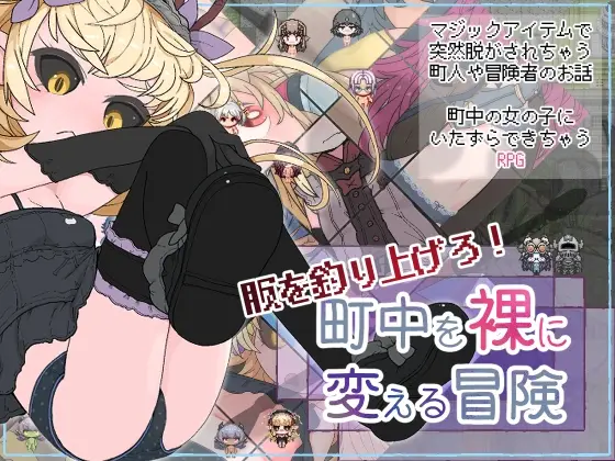 [日式RPG/幻想/新作] 钓衣服吧！让整个城镇陷入赤裸的冒险 服を釣り上げろ！町中を裸に変える冒険 v1.0.1 PC+安卓 AI汉化800M-造梦少女游戏造梦少女游戏网