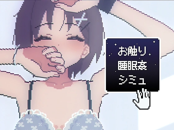 [互动SLG/像素动态/新作/PC] 触摸睡眠●模拟 お触り睡眠●シミュ 生肉版 300M-造梦少女游戏造梦少女游戏网