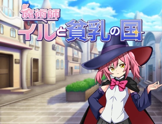 [日式RPG/新作] 伊露与贫乳之国 魔術師イルと貧乳の国 PC+安卓 AI汉化-造梦少女游戏造梦少女游戏网