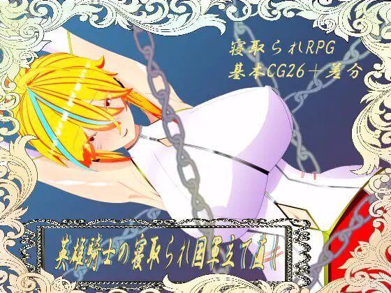 [日式RPG/NTR/新作/PC] 英雄骑士的横刀夺爱军团重建1.0 PC+安卓汉化版-造梦少女游戏造梦少女游戏网