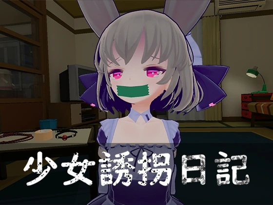 少女誘拐日記 おさわり調教 v1.15 官方中文1.7G-造梦少女游戏造梦少女游戏网