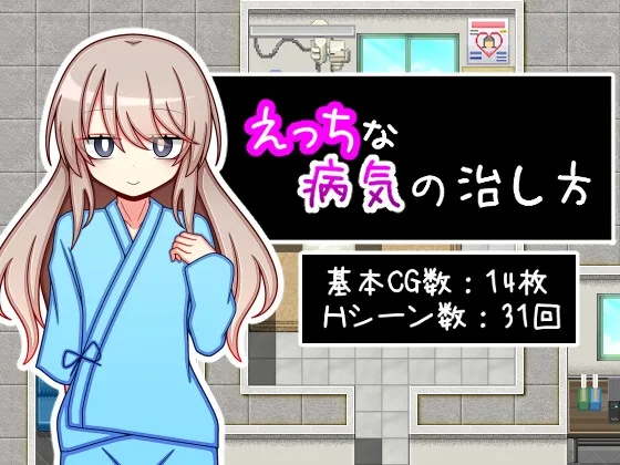 [日式RPG/新作] 治疗色色病的方法 えっちな病気の治し方 PC+安卓-造梦少女游戏造梦少女游戏网
