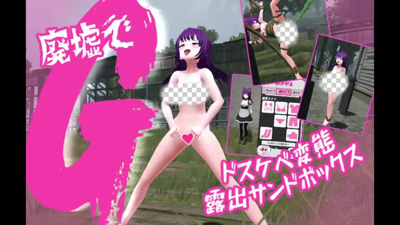 [3D沙盒SLG/动态/更新/PC] 废墟G ～淫荡变态露出沙盒v1.1a 机翻汉化1.5G-造梦少女游戏造梦少女游戏网