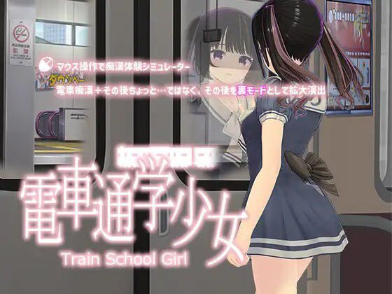 [互动SLG/动态/PC] 电车通勤少女 電車通学少女 v1.2 生肉版-造梦少女游戏造梦少女游戏网