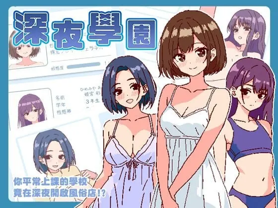 [爆款SLG/像素动态] 深夜学园 深夜、学園は。v1.10 官方中文-造梦少女游戏造梦少女游戏网