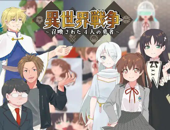 [日式RPG/幻想/PC] 异世界战争～被召唤的4位勇者～異世界戦争～召喚された4人の勇者～AI汉化-造梦少女游戏造梦少女游戏网