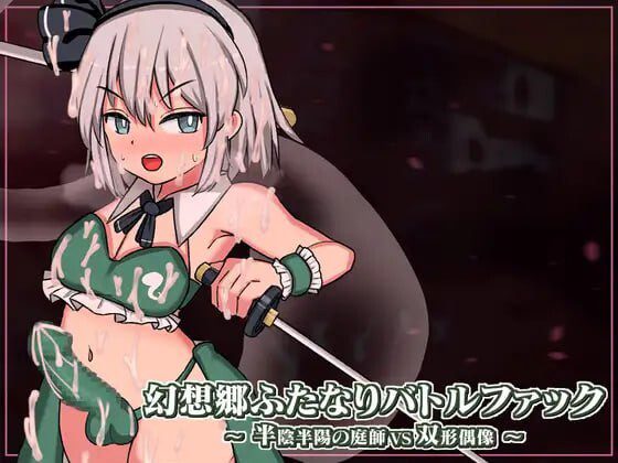 [日式SLG/战斗H/动态/新作/PC] 幻想乡扶她争霸战～半阴半阳的庭师VS双形偶像v1.0.1 生肉版 2G-造梦少女游戏造梦少女游戏网