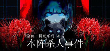 [日式SLG/悬疑/新作/PC] 金田一耕助系列 本阵杀人事件 金田一耕助シリーズ 本陣殺人事件 中文汉化版 500M-造梦少女游戏造梦少女游戏网