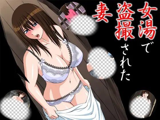 [日式ADV] 在女浴池被偷拍的妻子 女湯で盗撮された妻 AI汉化 200M-造梦少女游戏造梦少女游戏网