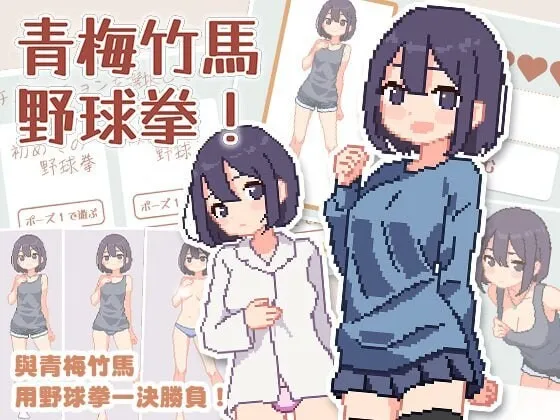 青梅竹马野球拳！幼馴染と野球拳しよっ! v1.10 072官方中文-造梦少女游戏造梦少女游戏网