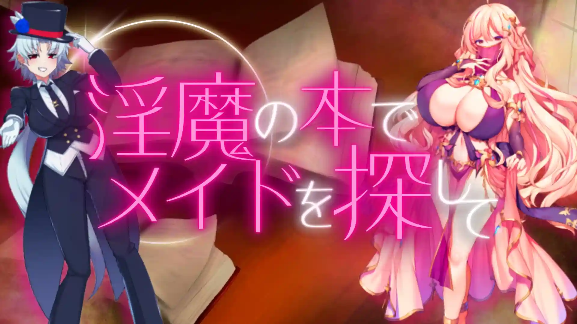 [日式RPG] 淫魔之书之寻找女仆 v1.1 PC+安卓 中文汉化版 1.6G-造梦少女游戏造梦少女游戏网