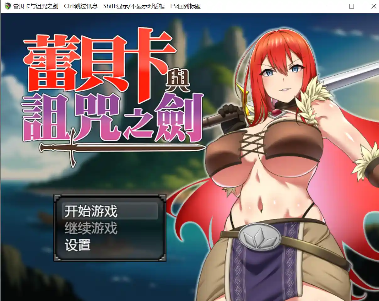 [日式RPG/战斗H/新作/PC] 蕾贝卡与淫呪之剑 レベッカと淫呪の剣 官中步兵版800M-造梦少女游戏造梦少女游戏网