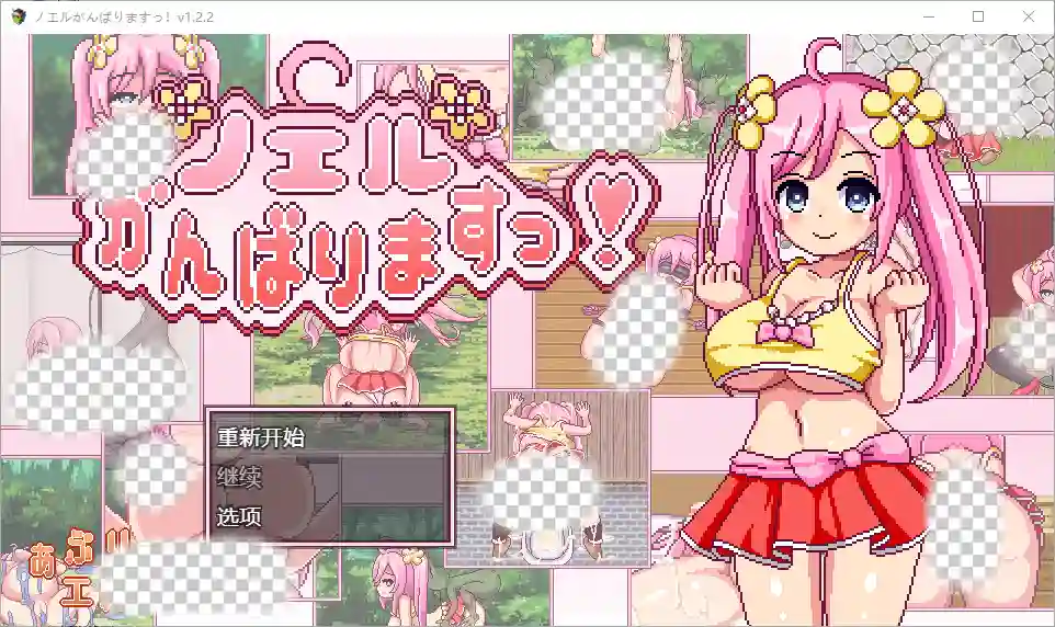 [RPG/中文] 诺埃尔的负债生活 1.2.2 PC+安卓汉化版2.2G-造梦少女游戏造梦少女游戏网