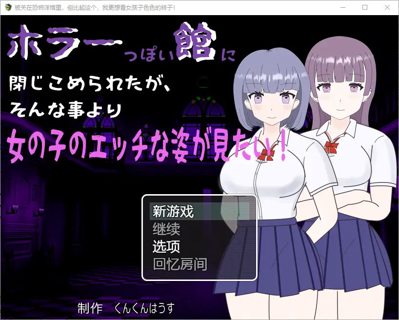 [RPG/汉化] 我被关在一个恐怖的馆里，我更想看女孩们色色的样子！1.0 PC+安卓汉化版-造梦少女游戏造梦少女游戏网