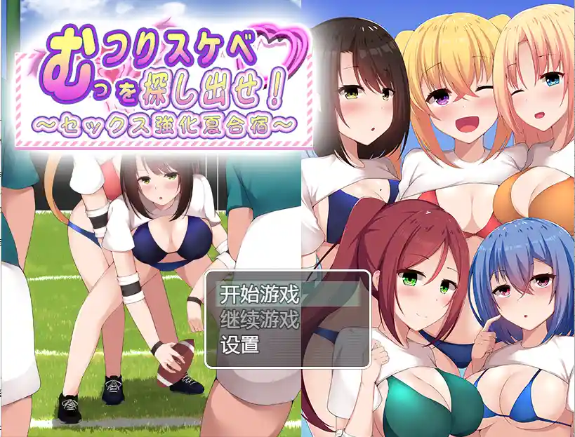 [日系RPG/汉化] 找出那个闷闷不乐的色鬼~性强化的夏令营PC+安卓汉化版-造梦少女游戏造梦少女游戏网