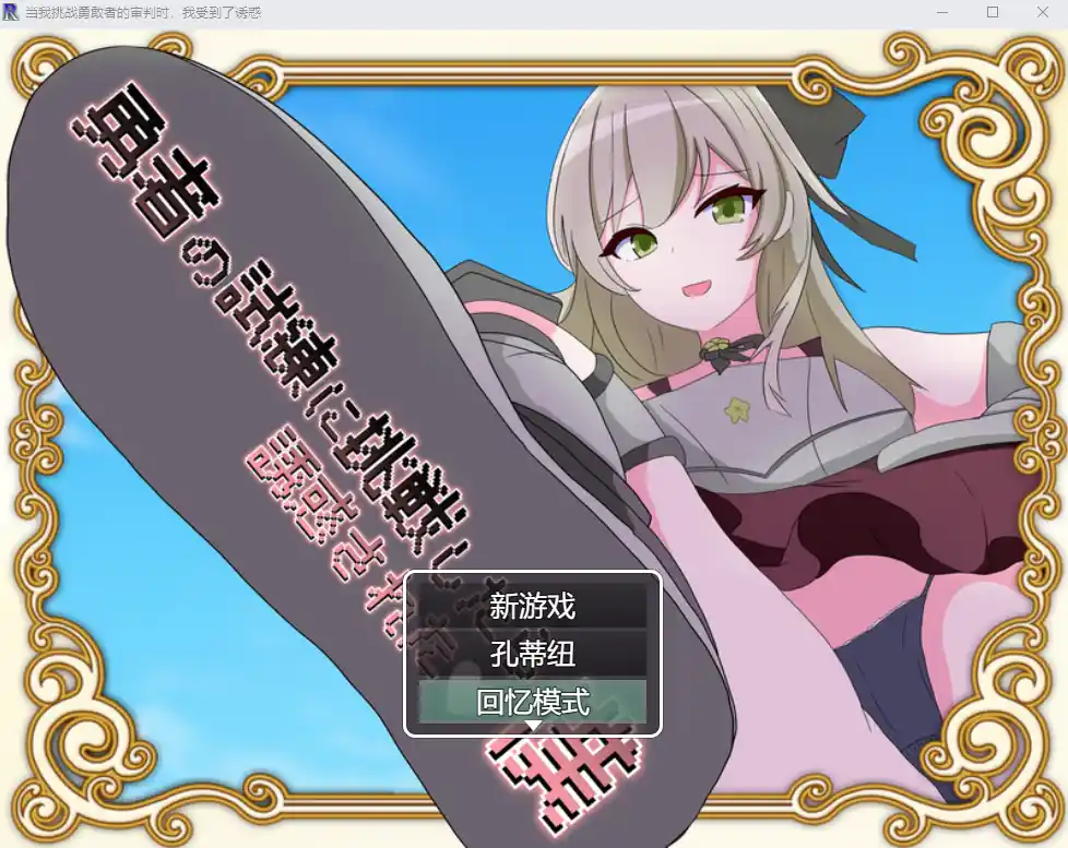 [RPG/汉化] 当我挑战勇敢者的审判时 我受到了诱惑β4.0.2汉化版1G-造梦少女游戏造梦少女游戏网