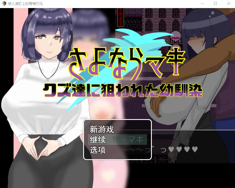 [RPG游戏/NTR汉化] 被人渣盯上的青梅竹马 AI汉化版 1.4G - 造梦少女游戏网-造梦少女游戏造梦少女游戏网