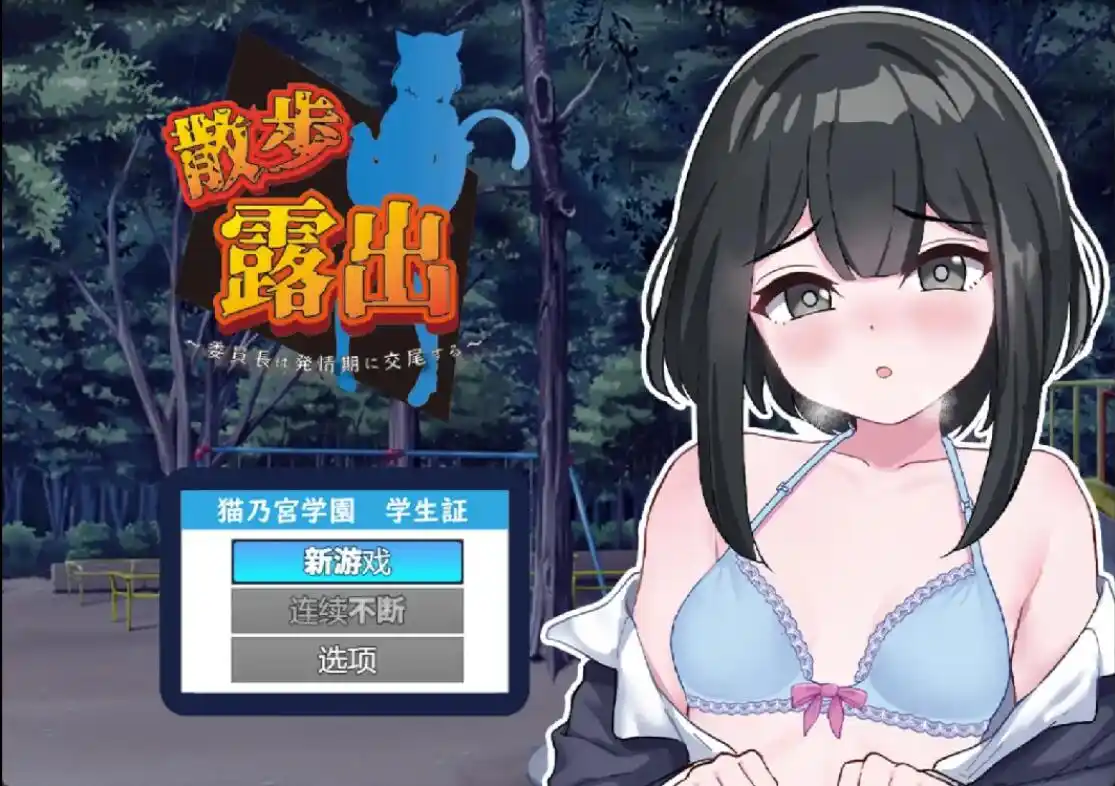 [RPG/汉化] 散步曝光~发情季节的会长交配1.0 PC+安卓汉化版 1G-造梦少女游戏造梦少女游戏网