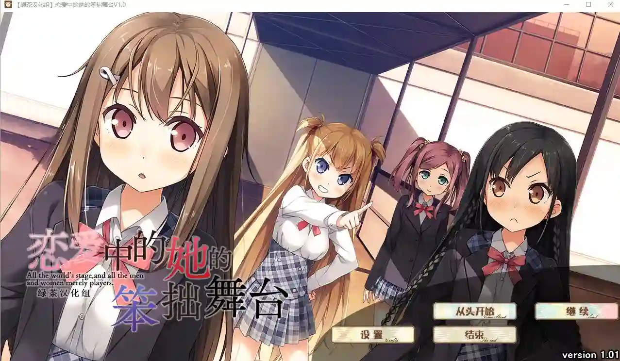 [大型ADV/汉化] 恋爱中的她的笨拙舞台 V1.01 精翻汉化硬盘版 3.3G-造梦少女游戏造梦少女游戏网