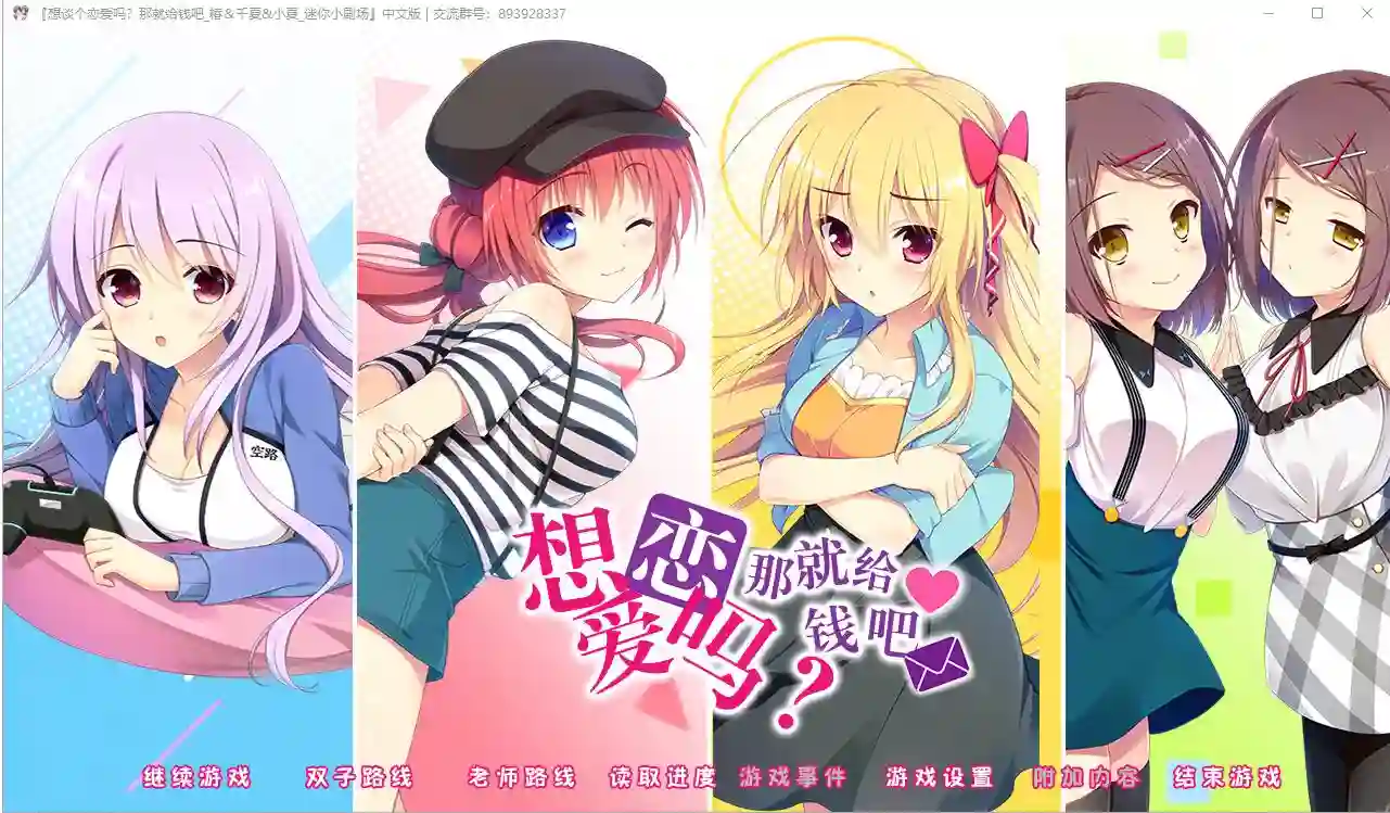 [大型ADV/汉化] 想谈个恋爱吗？那就给钱吧FD1+2 PC+安卓krkr-造梦少女游戏造梦少女游戏网