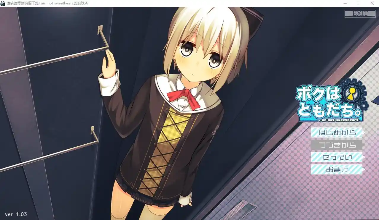 [ADV/汉化] 我是朋友。ボクはともだち。I am not sweetheart 1.03 AI汉化版+全CG存档2.5G-造梦少女游戏造梦少女游戏网