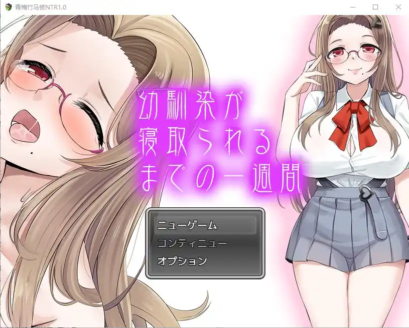 [SLG/汉化] 青梅竹马被NTR1.0 PC+安卓汉化版1.1G-造梦少女游戏造梦少女游戏网