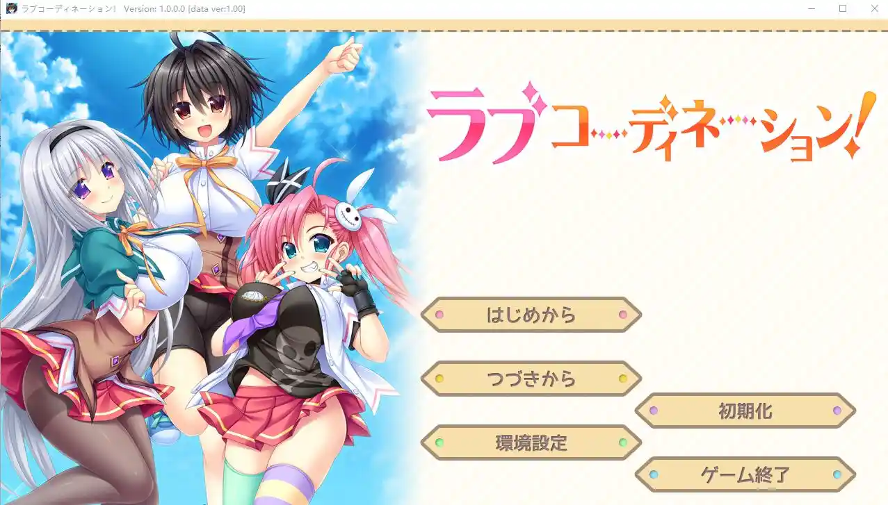 [ADV/汉化] 恋爱协调！ラブコーディネーション！AI汉化版+全CG存档★全CV3G-造梦少女游戏造梦少女游戏网