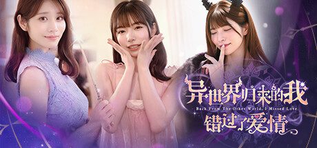 异世界归来的我错过了爱情 v1.0.0官方中文免安装版-造梦少女游戏造梦少女游戏网