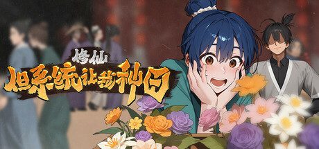 乱世桃源记修仙：但系统让我种田 官方中文免安装版-造梦少女游戏造梦少女游戏网